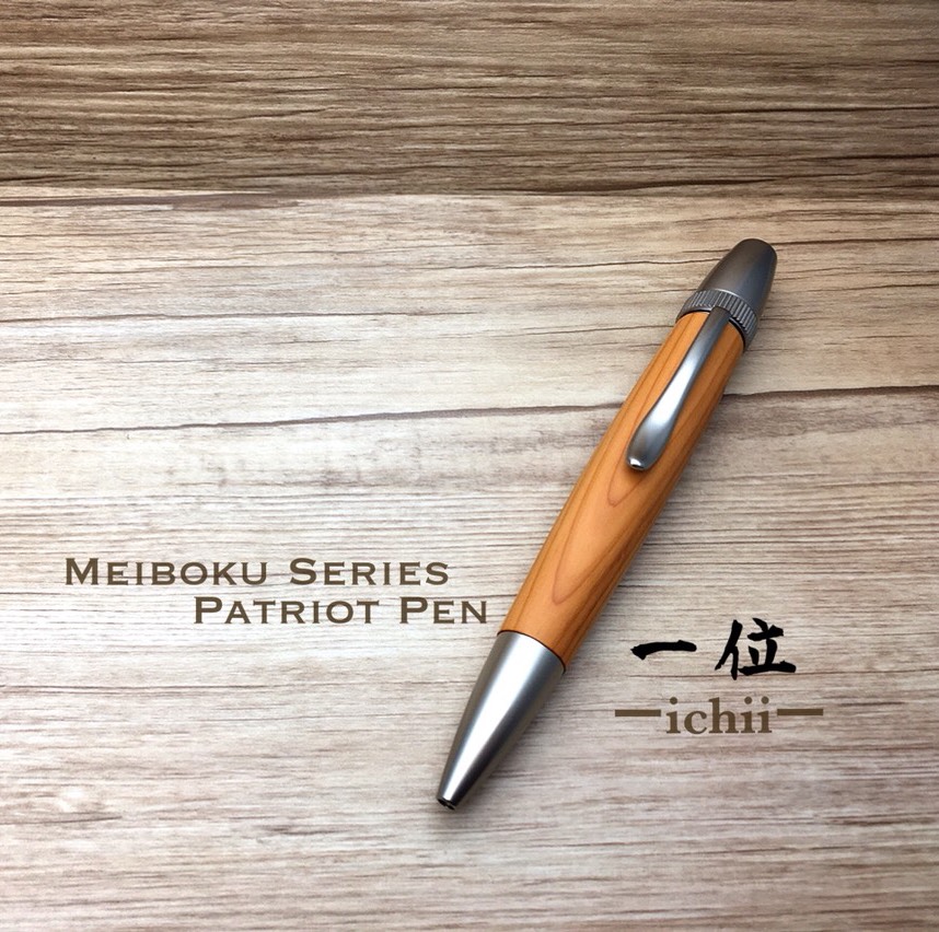 大人の銘木シリーズ◆一位◆パトリオットボールペン◆プレゼントやギフトにお勧め♠︎名入れ可（無料）♠︎【送料無料】