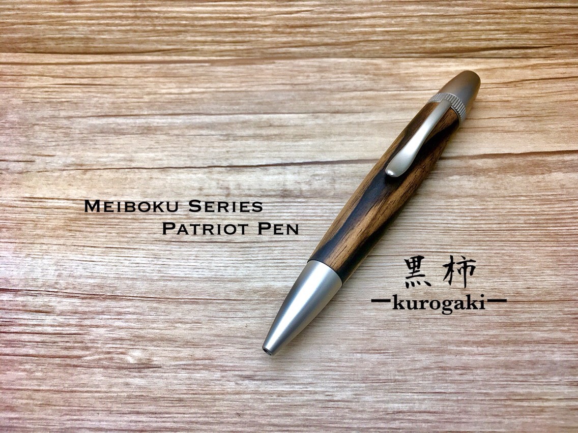 大人の銘木シリーズ◆黒柿◆パトリオットボールペン◆プレゼントやギフトにお勧め♠︎名入れ可（無料）♠︎【送料無料】