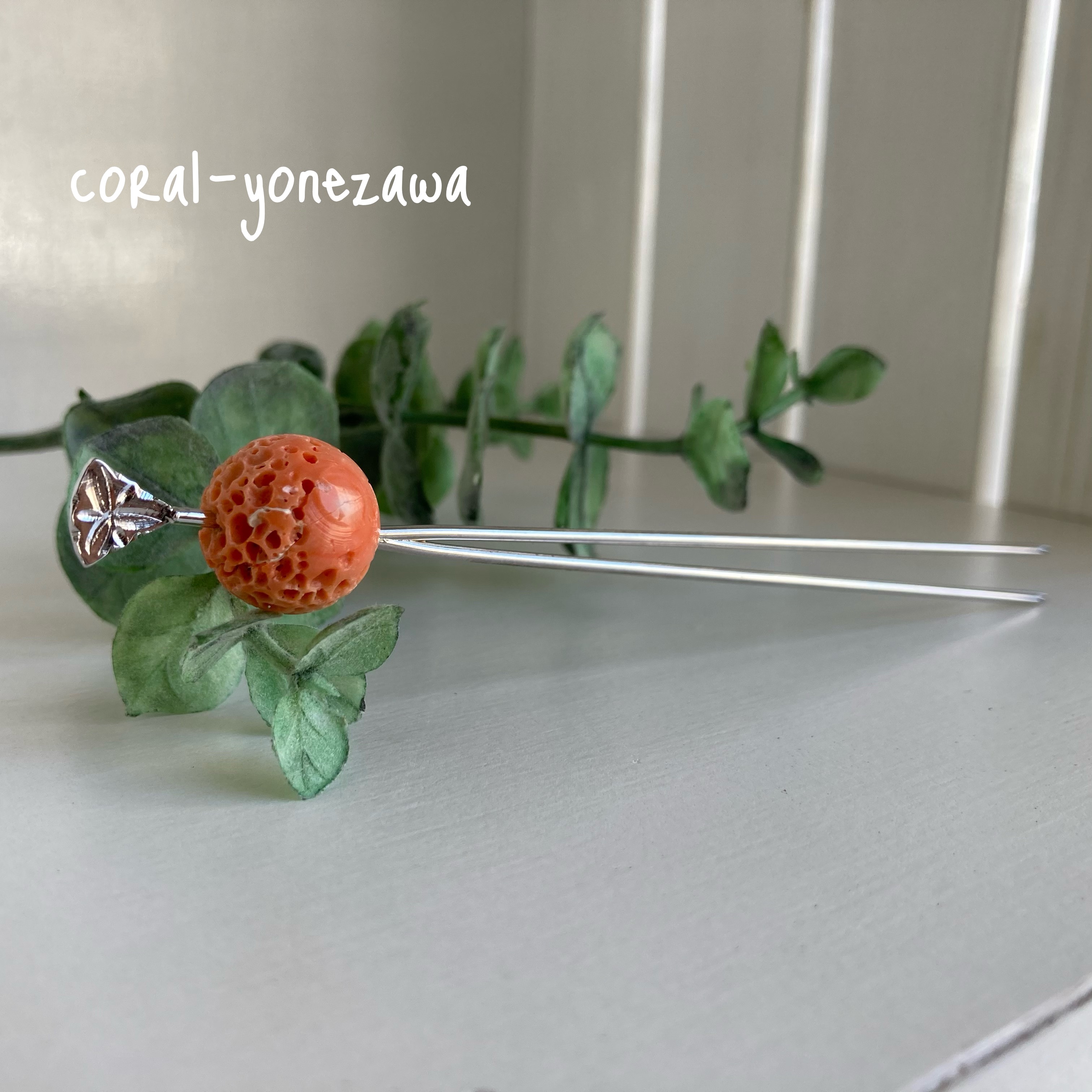 珊瑚かんざし.す玉の優しい色合い