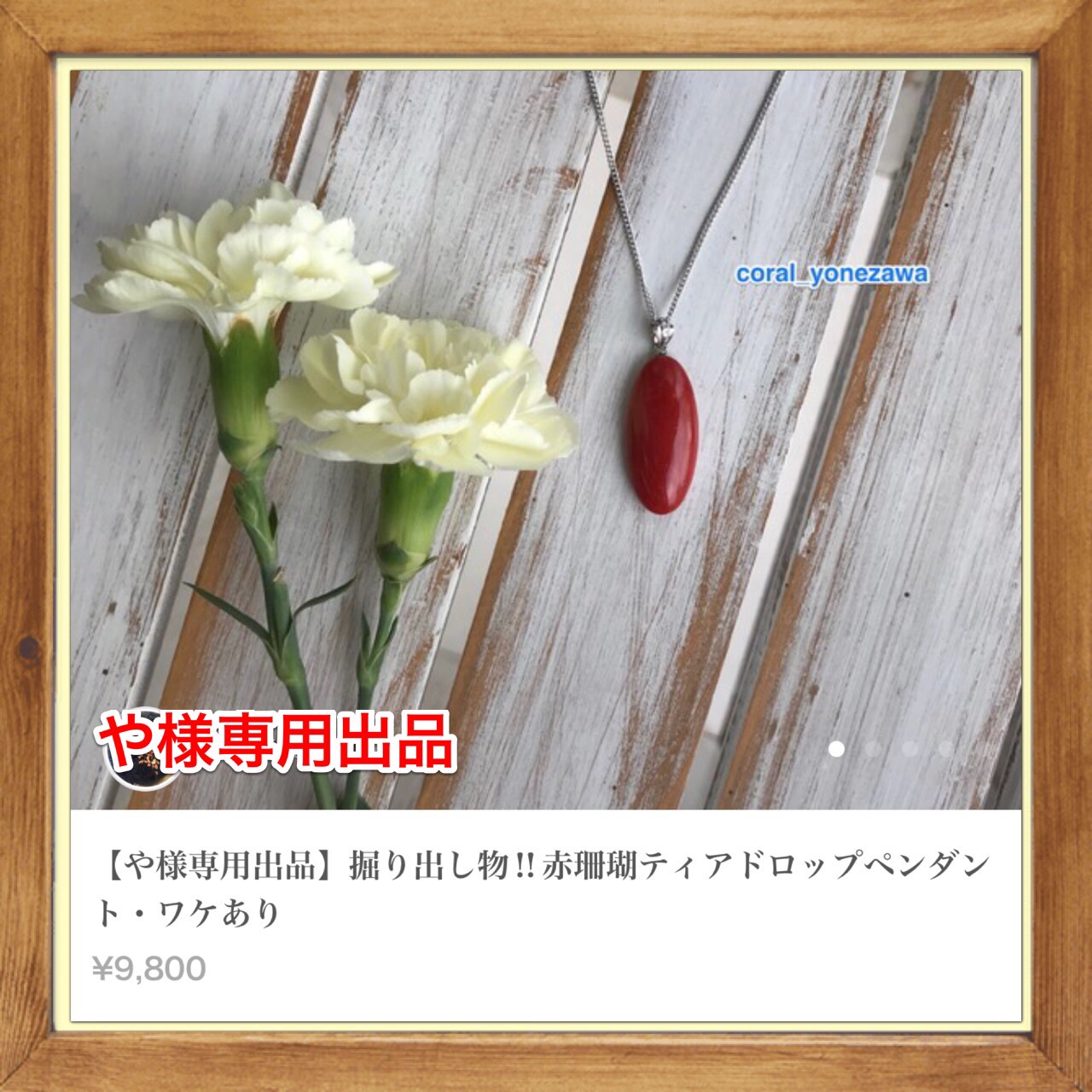や様専用出品コーナー