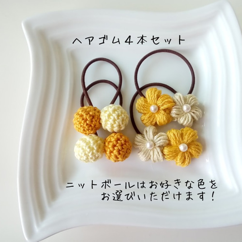 送料込]ニットボール＆小花ヘアゴム(小サイズ)4個セット ヘアゴム 