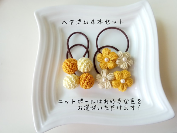 送料込]ニットボール＆小花ヘアゴム(小サイズ)4個セット ヘアゴム