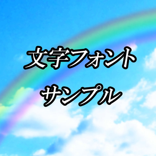 サンプル】文字フォント その他素材 MK 通販 3264076｜Creema(クリーマ)