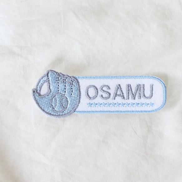 【名入れ】グローブお名前刺繍ワッペン１枚横タイプ　スポーツ　卒団　入団記念 1枚目の画像