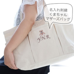 次回入荷10月上旬予定【名入れ】くまちゃんとお名前刺繍のマザーズバッグ　6ポケット 1枚目の画像