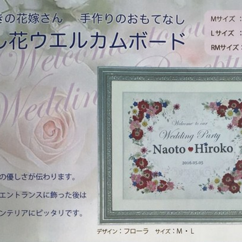 押し花のウェディング ウェルカムボード☆オーダーメイド