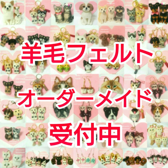 オーダー受付中】羊毛フェルト 動物 犬 猫 など ストラップ