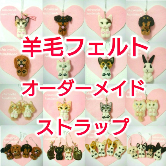 羊毛フェルト 動物 犬 猫 その他 小動物 ストラップ オーダー受付中