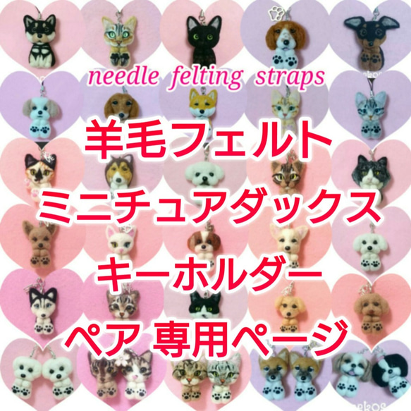 専用ページ ミニ犬 ミニチュアダックス ペアキーホルダー ハンドメイド 