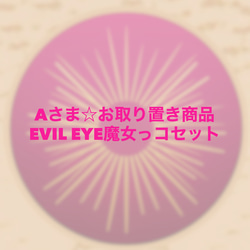 Evil Eye魔女っコセット 1枚目の画像