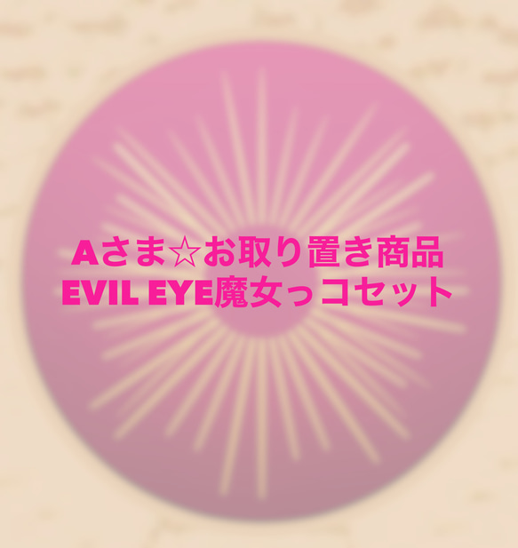 Evil Eye魔女っコセット 1枚目の画像