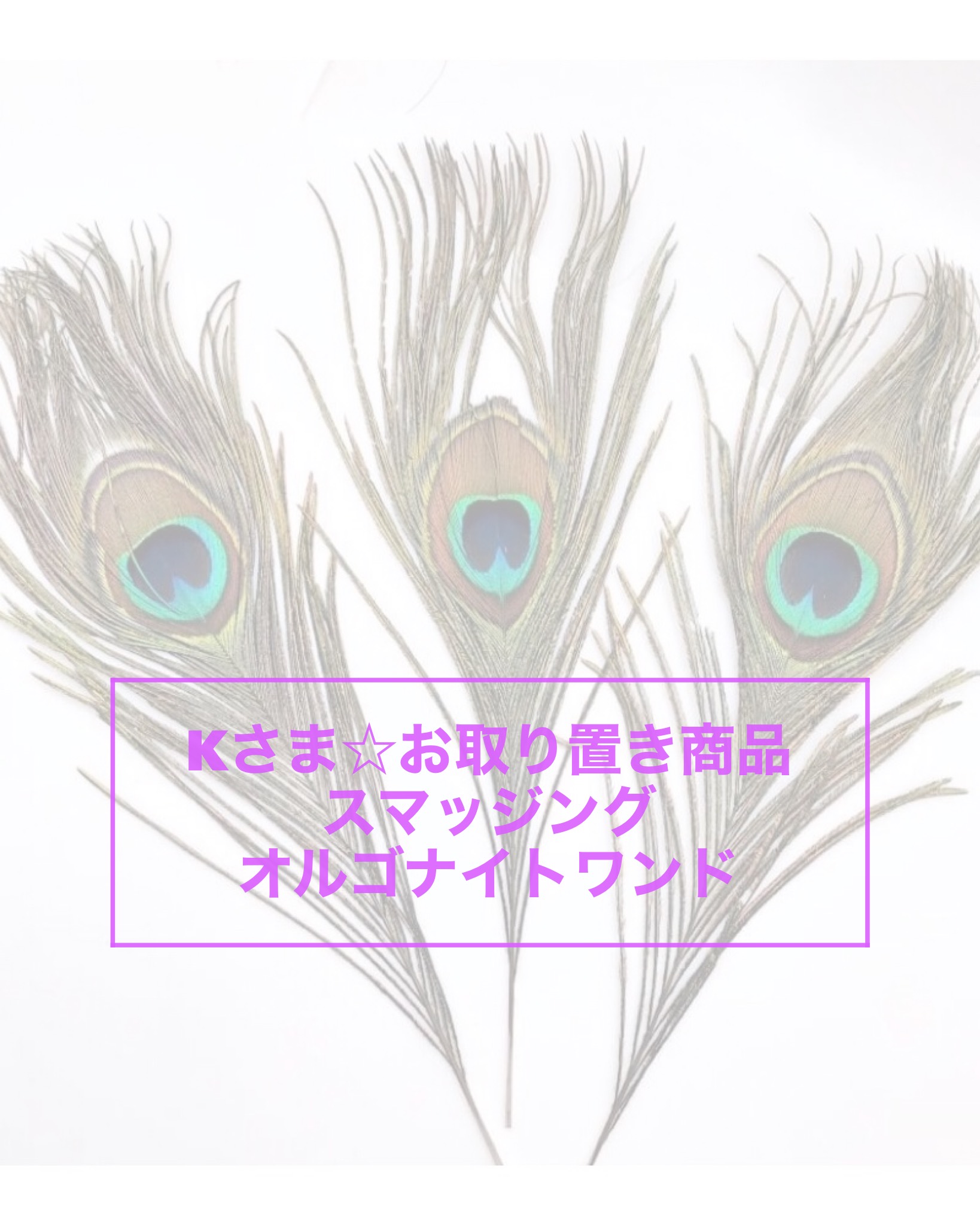 k様取り置き K様 お取り置き品 【公式通販】