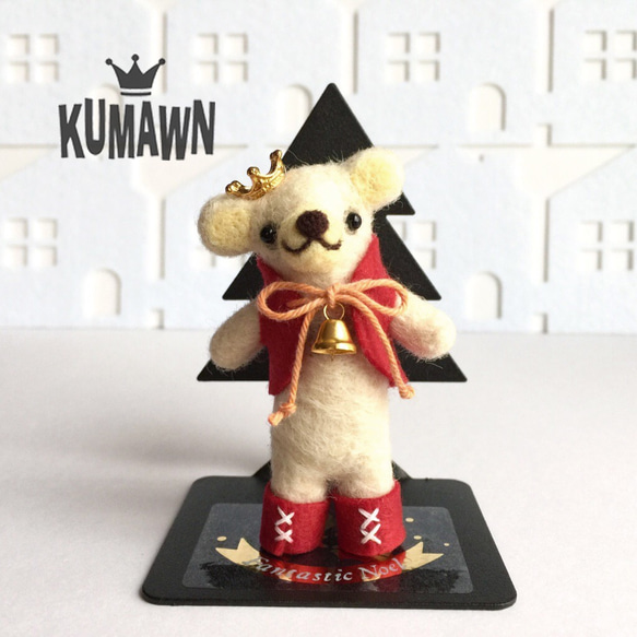 「kumawn/クマウン」x'mas シロクマ バージョン・クリスマス 王冠 クマ サンタさん ギフト 1枚目の画像