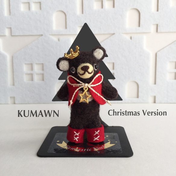 クリスマス《kumawn/クマウン》Xmas バージョン・BOX ラッピング・メッセージカード付き・可愛い・くま・サンタ 1枚目の画像
