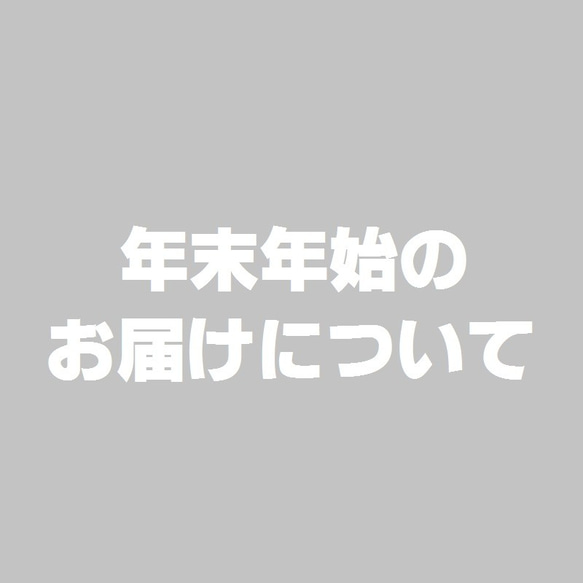 年末年始のお届けについて 1枚目の画像