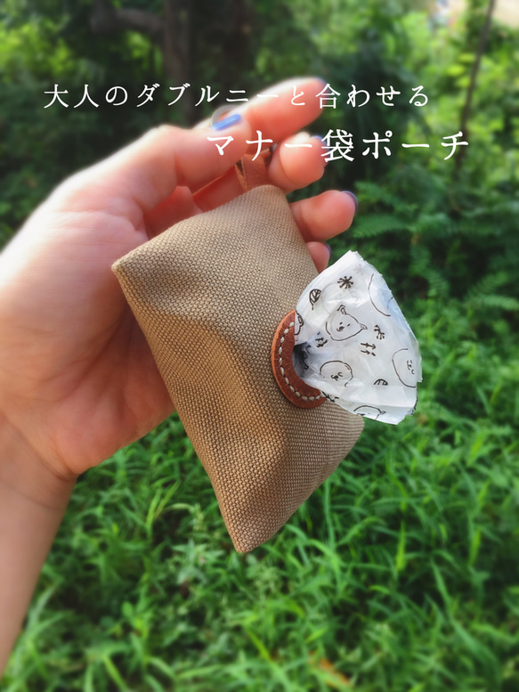 うちの子リード&マナー袋ポーチ