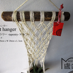 プラントハンガー[ タペストリー -Tapestry- N°01 白×青 ] ジュート（麻） マクラメハンギング 3枚目の画像