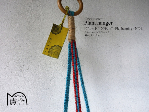 プラントハンガー[ フラットハンギング -Flat hanging- N°01 ターコイズブルー×赤 ] ジュート（麻） 3枚目の画像