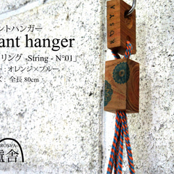 プラントハンガー[ ストリング -String - N°01  ]ジュート(麻) マクラメ ハンギング 3枚目の画像
