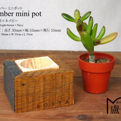 ティンバー ミニ ポット -Timber Mini Pot-　茶×ネイビー 2枚目の画像