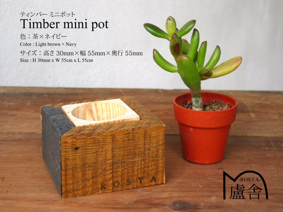 ティンバー ミニ ポット -Timber Mini Pot-　茶×ネイビー 2枚目の画像