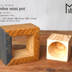 ティンバー ミニ ポット -Timber Mini Pot-　茶×ネイビー 3枚目の画像