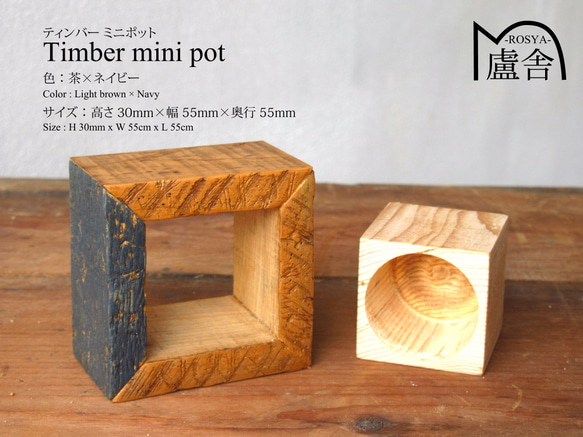 ティンバー ミニ ポット -Timber Mini Pot-　茶×ネイビー 3枚目の画像