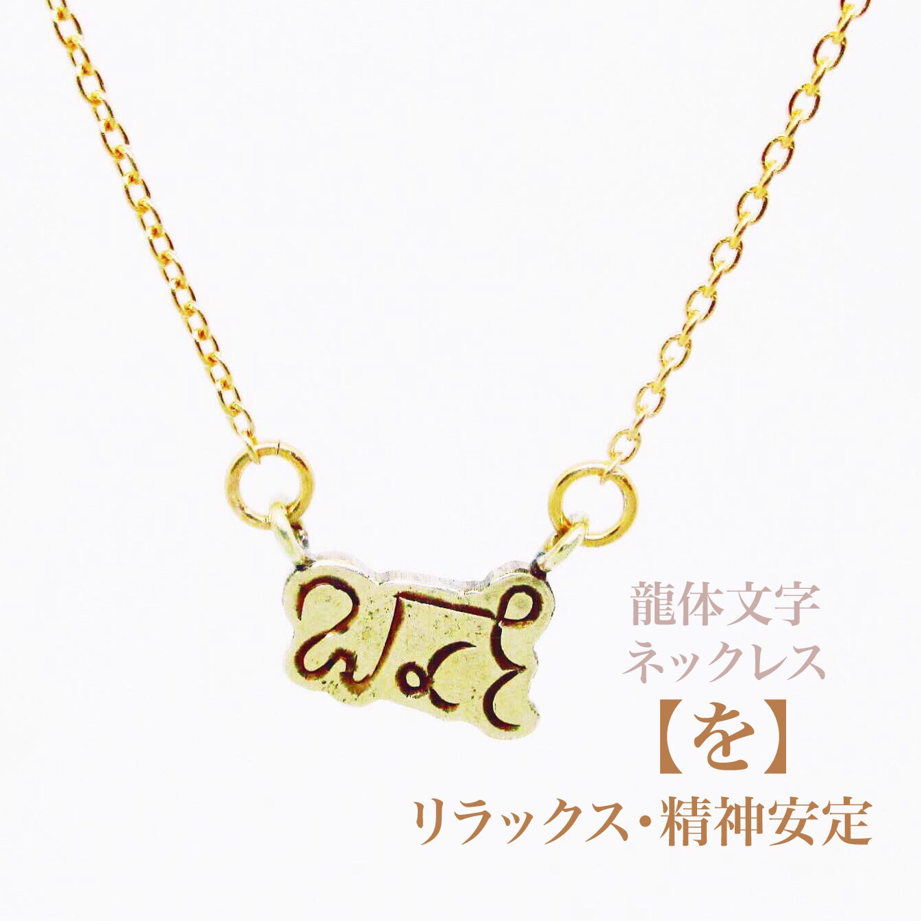 【を】リラックス・精神安定 ＊龍体文字ネックレス＊ [真鍮＆K14gfd]
