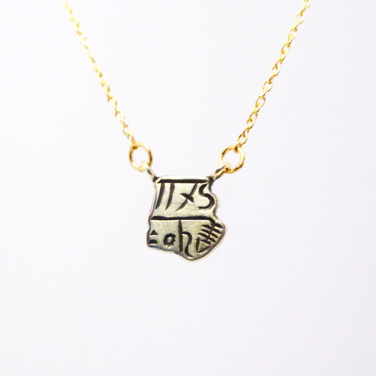 【き・に】健康祈願 ＊龍体文字ネックレス＊ [真鍮] ［14kgf］