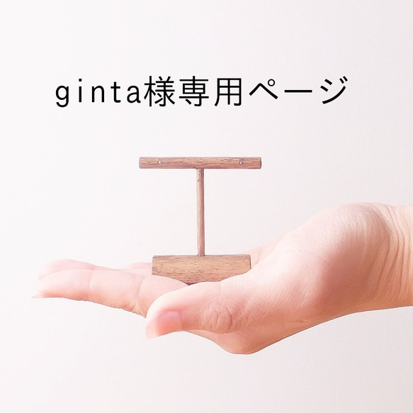 『ginta様専用ページ』－[受注製作] 木製 小さなイヤリングスタンド・ピアススタンド【Mサイズ】色と高さが選べる 1枚目の画像