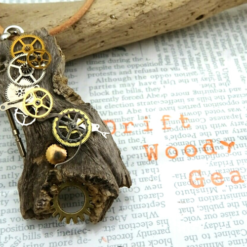 流木スチームパンク