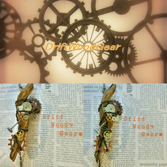 流木スチームパンク