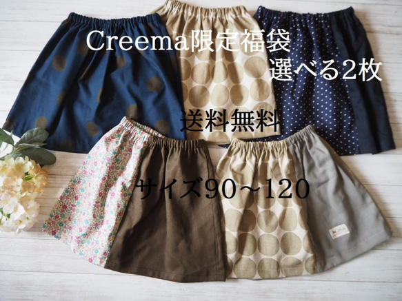 Creema限定新春福袋☆送料無料☆選べる2枚☆サイズ90~120　どれも1点物 1枚目の画像