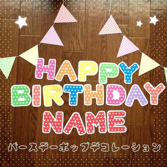 誕生日壁面 誕生日壁面＊バースデーポップデコレーション その他素材