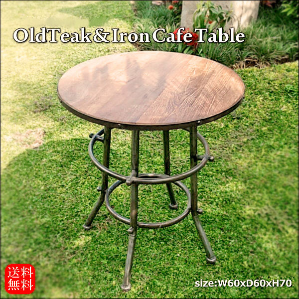 【在庫セール】チーク 古材 無垢 カフェテーブル ラウンド 鉄脚 レトロ調 フレンチシャビー リゾート F-009