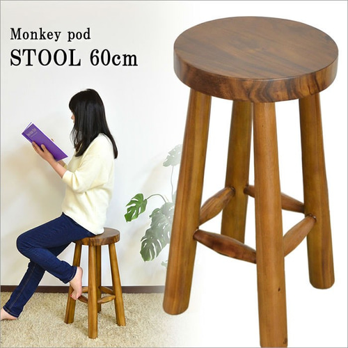 ウッド スツール H60cm モンキーポッド イス 椅子 チェア 花台 腰掛