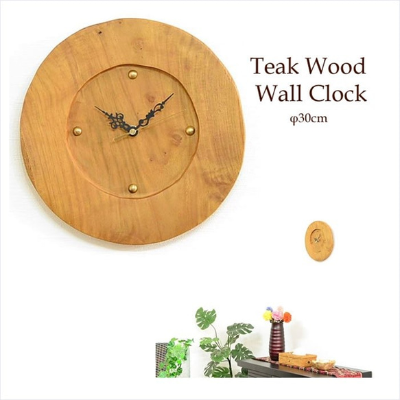 古木掛け時計 チーク原木直径30cm ナチュラル×ブラック針 （A-丸型） 寝室 贈り物 プレゼント W-0404 1枚目の画像