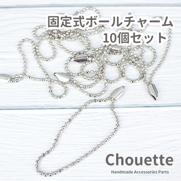 ボールチェーン 固定式 キーホルダー シルバー 10本 pt-1321