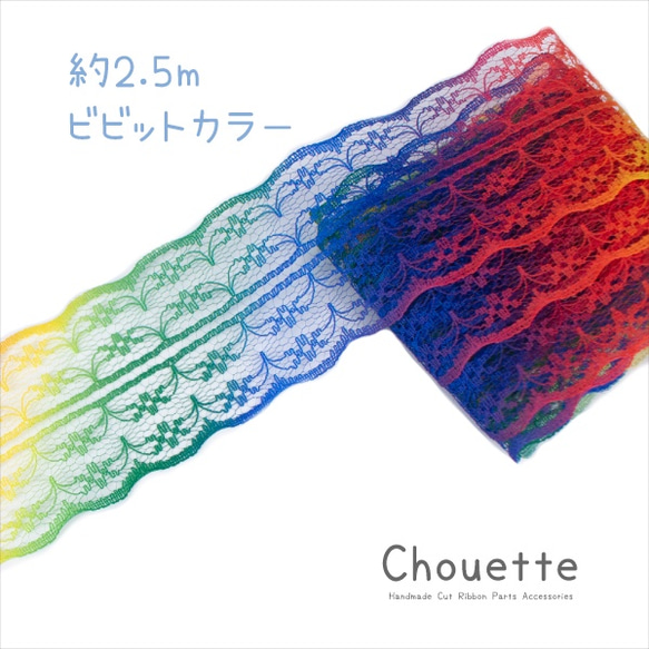 カットリボン ひらひらレース 約2.5m【ビビットカラー】pt-1346 リボン
