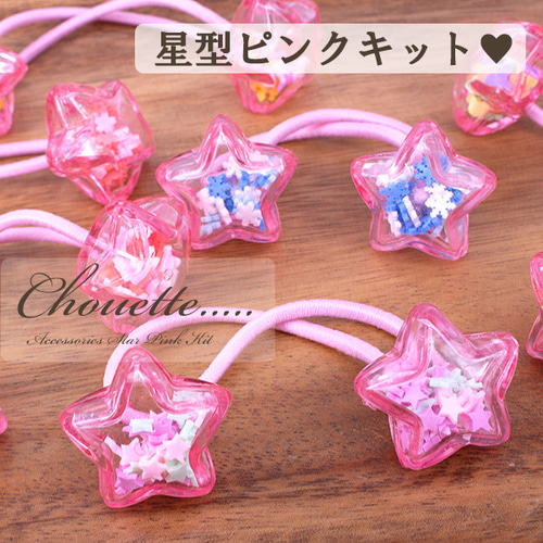♡pinkissh♡ 星 ヘアゴム ♡pinkissh♡ 星 ヘアゴム