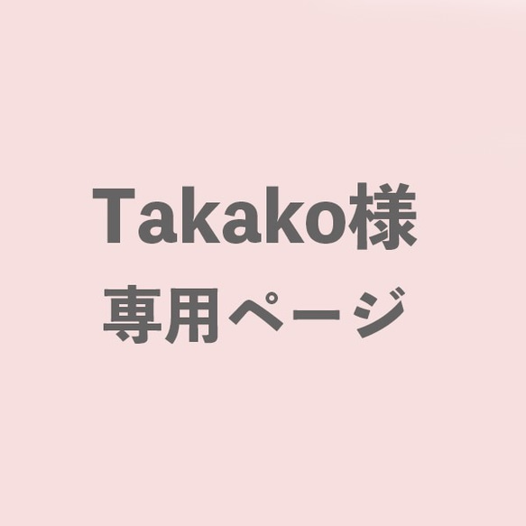 Takako様専用ページ 1枚目の画像