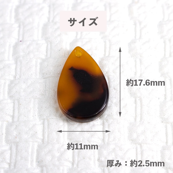 　在庫処分　アセチ べっ甲 しずく 天穴タイプ ブラウン 6個 pt-760A 2枚目の画像