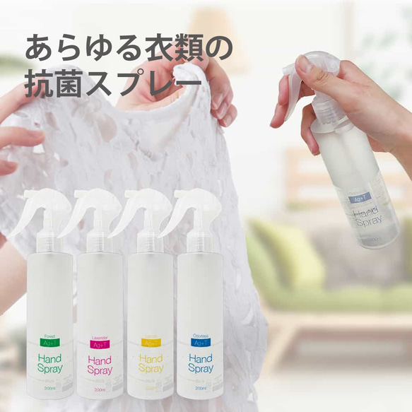 送料無料 Ag+Tハンドスプレー+アロマの香り 200ml 衣類の抗菌スプレー 1枚目の画像