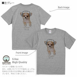 送料無料☆【Tシャツ】チワワだってNo Music No Life　5.6oz Cotton:100% 9枚目の画像