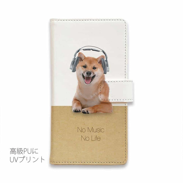 iPhone15/送料無料 全機種対応☆手帳型スマホケース・カバー 柴犬だってNo Music No Life 犬 2枚目の画像