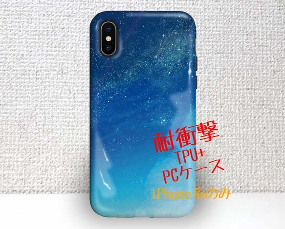 送料無料 耐衝撃ケース タフケース Starry Sky 星空 iPhoneXs iPhoneX 1枚目の画像