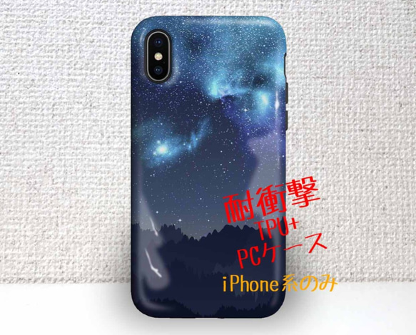 送料無料 耐衝撃ケース タフケース ギャラクシーな夜 iPhoneXs iPhoneX iPhone8 Plus 1枚目の画像