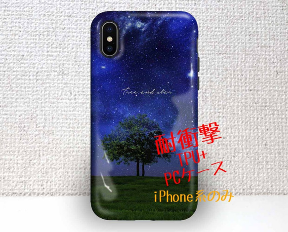 送料無料 耐衝撃ケース タフケース Tree and star iPhoneXs iPhoneX 1枚目の画像