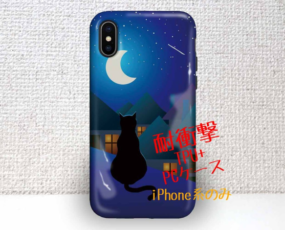 送料無料 耐衝撃ケース タフケース 月と猫（ネコ） iPhoneXs iPhoneX iPhone8 Plus 1枚目の画像