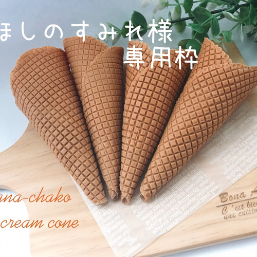 seesee アイスクリームコーン型 木製 花瓶 リアルサイズアイスクリームコーン 一輪挿し・花瓶・花器 nana